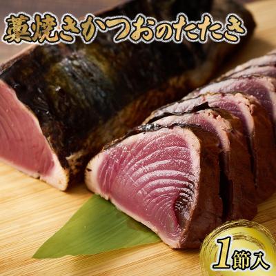 ふるさと納税 室戸市 かつおのたたき 1節セット 計350g〜400g (塩・タレ付き)