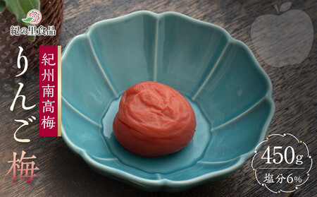 紀州南高梅 りんご梅 450g［Kn19］