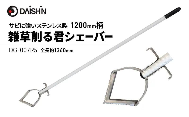 草削り器 雑草削る君 シェーバー 大進 三角 草削り器【1200mm柄】
