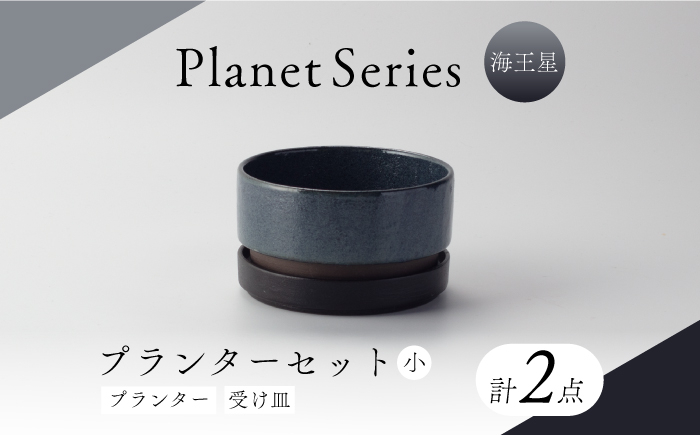 
            【美濃焼】プラネットプランター 海王星 (小) 1セット【竜山窯】植物 植木 陶器 [MFR012]
          