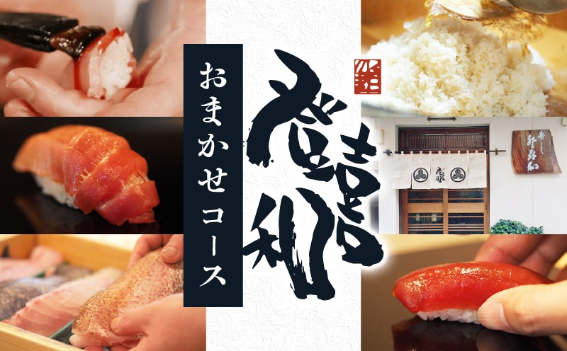 
            登喜和 鮨 コース【おまかせ握りとお料理】 1名分 すし 鮨 寿司 名店 老舗 高級寿司 予約困難店 The Tabelog Award 百名店 登喜和鮨 新潟 新発田 tokiwa001
          