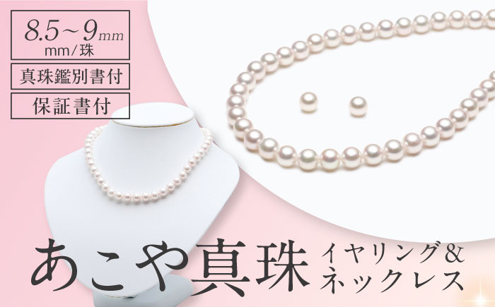 
【真珠鑑別書付】あこや真珠 (8.5-9mm) ネックレス＆イヤリングセット 長崎県/園田真珠 [42AAAY006] パール 真珠 ネックレス イヤリング アクセサリー 長崎 冠婚葬祭 鑑別書
