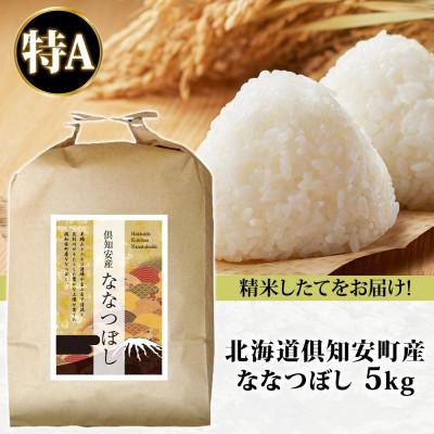 ふるさと納税 倶知安町 北海道 倶知安町産 ななつぼし 精米 5kg 数量限定 【2026年4月出荷】 |  | 03