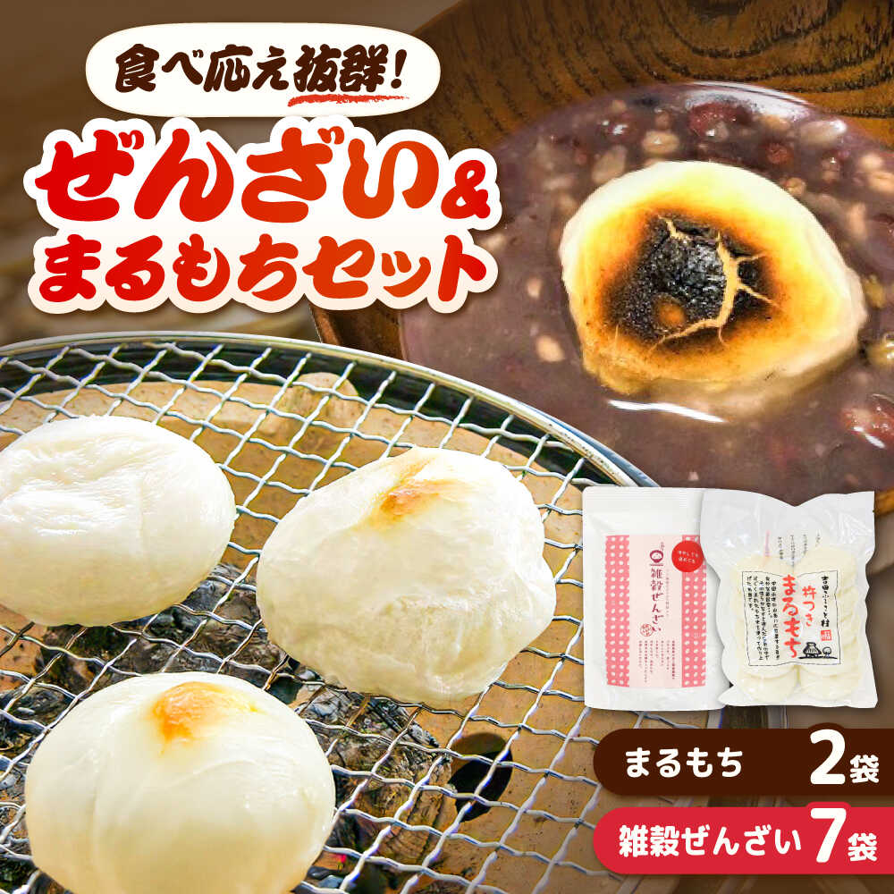 【ふるさと納税】【食べ応え抜群！】雑穀ぜんざいとまるもち2袋のセット| 杵つき もち まるもち お正月 大晦日 餅 ぜんざい ハレの日 詰め合わせ 島根県雲南市/株式会社吉田ふるさと村[AIBB013]