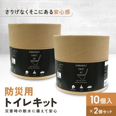 ふるさと納税 京都市 緊急用トイレキット10個入×2個セット|京都 防災グッズ 携帯トイレ