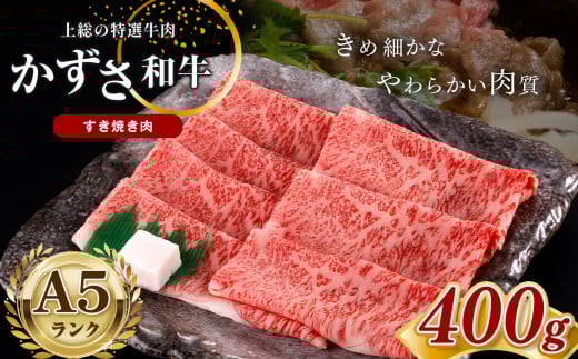 国産 和牛 上総の特選牛肉「かずさ和牛」すき焼き肉400g〈君津〉 ｜ 牛肉 牛 肉 にく 和牛 かずさ和牛 国産 すき焼き 新鮮 オススメ 千葉県 君津市 きみつ
