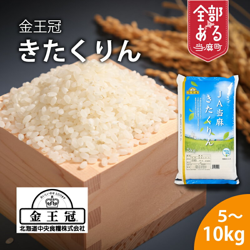 【ふるさと納税】 YES!Clean 金王冠きたくりん ※令和7年産※ 当麻農業協同組合 北海道米 送料無料（選べる 数量）5kg 10kg お取り寄せ 北海道 当麻町 米どころ