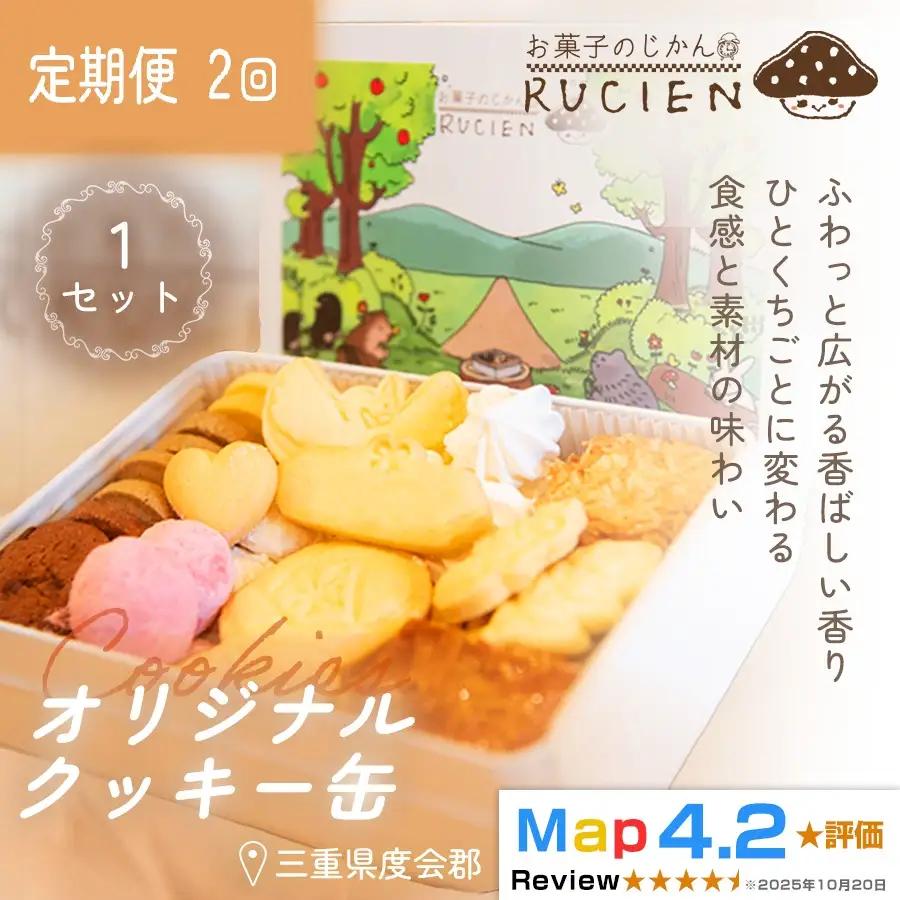 【定期便・全2回】オリジナルクッキー缶 1セット×2回 ／ ケーキ スイーツ バレンタイン 焼き菓子 洋菓子 ギフト 贈り物 プレゼント  三重県 度会郡度会町