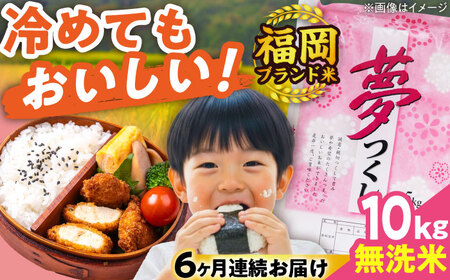 【全6回定期便】【令和7年度産】無洗米 夢つくし 10kg 精米 有限会社ファインリョーコク/吉富町[BGBV018]