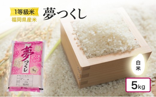 
            1等級米 米 1粒からこだわる 福岡県産米 夢つくし（白米）5kg お米 コメ 令和7年度産
          