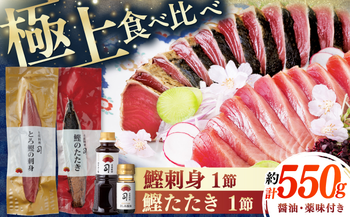 
            土佐料理司 一本釣り とろ鰹の刺身 鰹たたきセット/着日指定可能 【株式会社土佐料理司】 [ATAD023] かつお 鰹 カツオ たたき カツオたたき タタキ かつおのたたき かつおのタタキ カツオのたたき
          