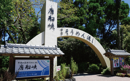 いぶすき唐船峡 そうめん流しお食事家族チケット4枚組 指宿市営唐船峡そうめん流し IB050-002 食事券 食事券