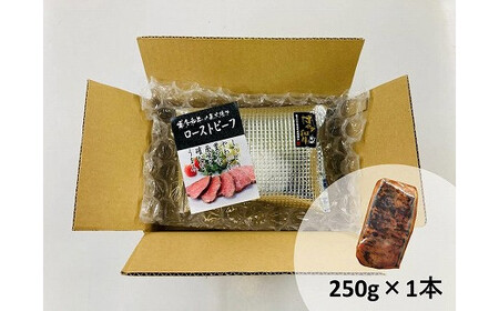 博多和牛直火焼きローストビーフ250g[C4397a]