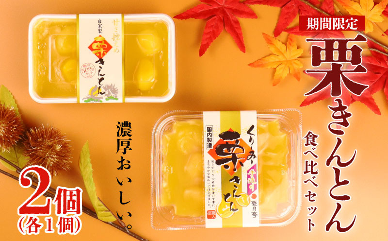 
            期間限定 栗きんとん 食べ比べ 2個 セット（くりーみー栗きんとん250g×1、甘さ控えめ栗きんとん200g×1）栗鹿ノ子 鹿の子 モンブラン くり マロン 金団 あんこ 豆 おせち 正月 亜月亭 宮野食品 新潟県 新発田市 miyano001
          