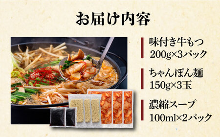 絶品味付きもつ鍋セット 6人前（600g） 濃縮醤油スープ《築上町》【株式会社natural factory】 もつ鍋 モツ 牛モツ[ABDC008] 定番もつ鍋 博多もつ鍋 もつ鍋人気 もつ鍋キット