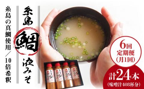 【全6回定期便】簡単お味噌汁68杯分 糸島鯛液みそ4本  糸島市 / 糸島食品  調味料 味噌 味噌汁 鯛 真鯛 [ABE030]