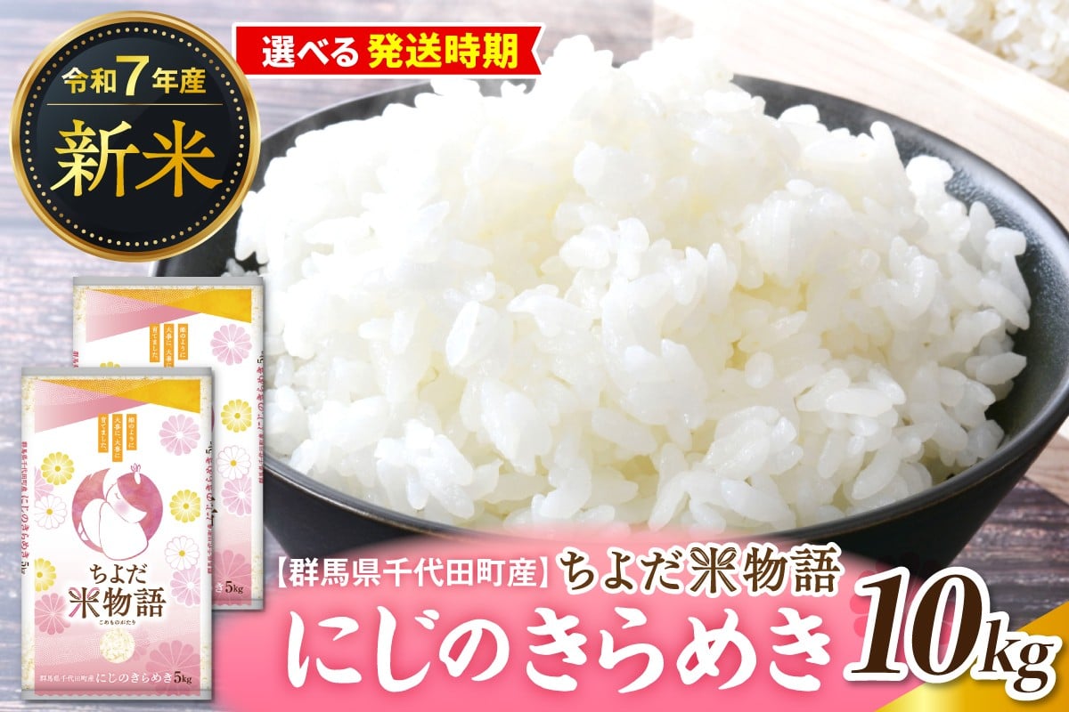 
                  【令和7年度産】群馬県千代田町産 にじのきらめき 10kg(5kg×2袋) (精米) 群馬県 千代田町
                