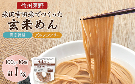 信州茅野 米沢吉田麺　玄米めん100g×10個_麺   _【1498257】