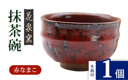 【花泉窯】有田焼 抹茶碗 木箱付 赤なまこ [UAU003] 抹茶碗