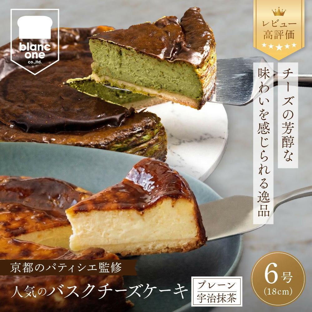 【ふるさと納税】ブランワン 有名パティシエ監修 バスクチーズケーキ プレーン/宇治抹茶 6号/約18cm｜レビュー高評価 人気ベーカリー チーズケーキ 超濃厚［ 口どけなめらか グルメ おすすめ おいしい ケーキ 抹茶スイーツ ギフト プレゼント ］
