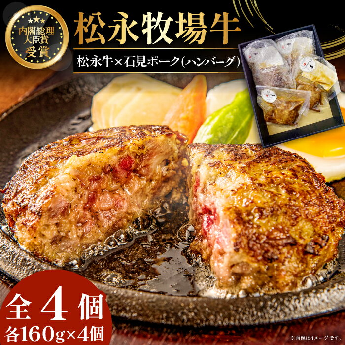 【ふるさと納税】松永牧場牛入り ハンバーグ 160g 4個 まつなが牛 石見ポーク 合挽 デミグラス ハンバーグ デミグラスソース 冷凍 簡単 調理 調理済み 湯煎 レンジ 牛 豚 惣菜