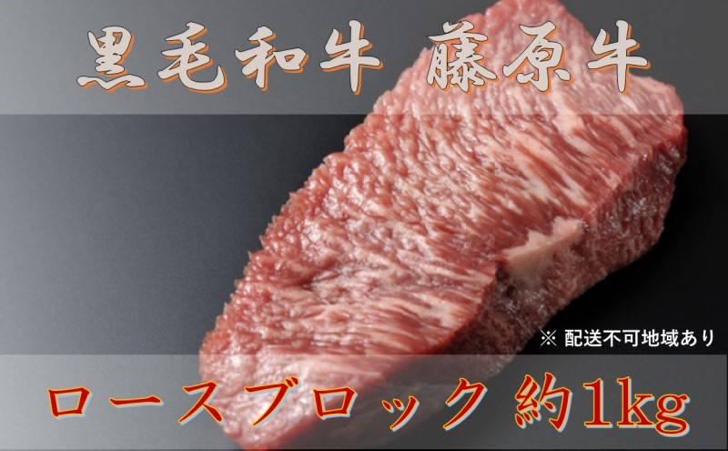 
[№5305-0063]黒毛和牛 藤原牛 ロースブロック 約1kg（2024年9月中旬より順次発送）
