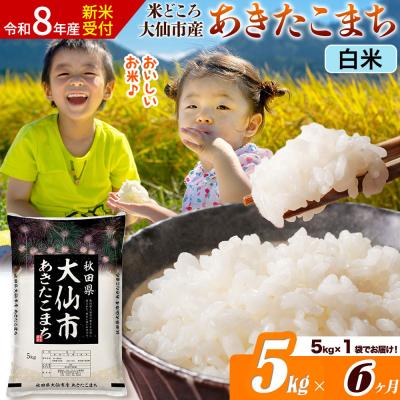 ふるさと納税 大仙市 《令和8年産》《6ヶ月》あきたこまち【白米】  5kg|22_ssn-010506s