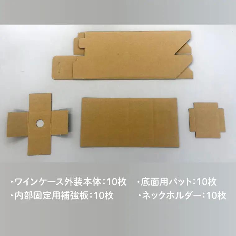 ワイン用ケース 10枚セット ワイン１本入用（縦型）【プレゼント 贈り物 保護用パーツ付き 750ml対応 収納】(CX021)