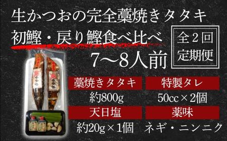 【初鰹・戻り鰹 食べ比べ定期便】藁100％使用！生かつおの完全藁焼きタタキ 塩・特製タレ 食べ比べセット 約7～8人前 冷蔵 【 高知 久礼 山本鮮魚店 かつおのたたき わら焼き 薬味 塩 タレ付き 