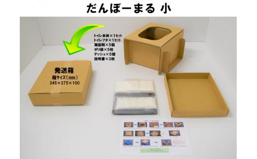 災害用段ボールトイレ　だんぼーまる(小)