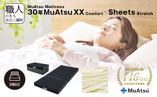 30年 ムアツ マットレス XX コンフォート シングル 三つ折り 折りたたみ マットレス  極厚 12cm 敷布団 敷き布団 寝具  シーツ 専用シーツ付 綿 ベージュ 市川三郷町 限定 昭和西川 体圧分散 通気性 寝返りサポート 理想的な寝姿勢 快眠 不眠解消 夫婦 背骨 不眠 蒸れにくい 新生活 健康 熟睡 引越し ふとん [5839-8519]