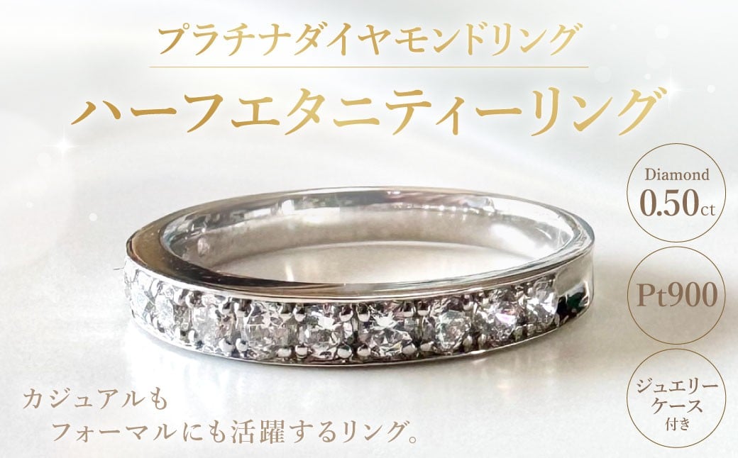 プラチナダイヤモンドリング ハーフエタニティーリング 0.50カラット 【AK-5718/0010】
