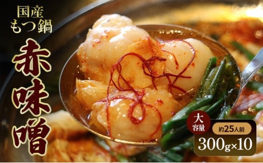 国産もつ鍋 赤味噌　大容量(約25人前)　300g×10 牛肉 国産牛 牛ホルモン モツ 鍋 冷凍 京都
