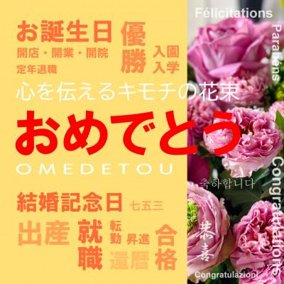 ふるさと納税 酒田市 心を伝える花束　キモチ「おめでとう OMEDETO」