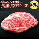 【ふるさと納税】＃肉といえば松田 大和牛リブロース 500g ※北海道・沖縄・離島への配送不可