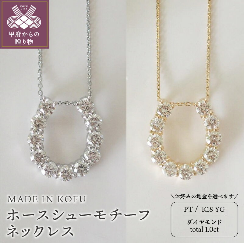 【ふるさと納税】 ネックレス ペンダント レディース ジュエリー アクセサリー ダイヤモンド 1.0ct プラチナ イエローゴールド ホースシュー ジュエリーケース付 鑑別書付 保証書付 k121-041