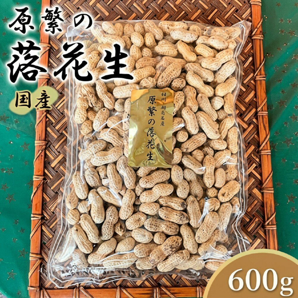 【ふるさと納税】【11月下旬から順次発送】原繁の落花生 サヤ付き落花生 600g 国産 落花生 新豆入荷待ち　お届け：配送期間：11月25日～