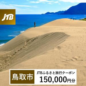 【鳥取市】JTBふるさと旅行クーポン（150,000円分）有効期間3年（Eメール発行）｜予約 宿泊 観光 体験  温泉 ホテル 旅館 チケット 子供 子連れ カップル 家族 店頭 オンライン ネット 電話 鳥取