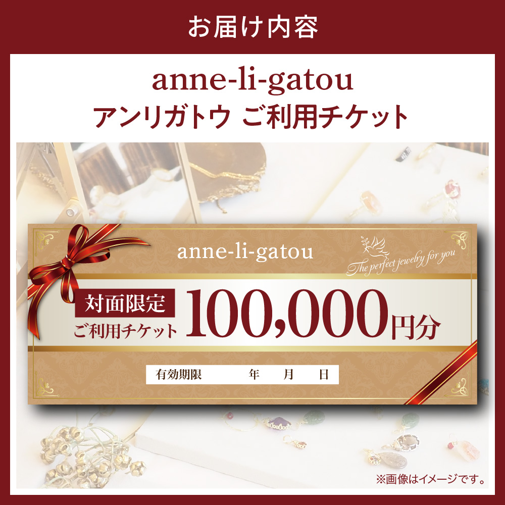 アンリガトウ ご利用チケット【品川区内 対面限定：100,000円分】