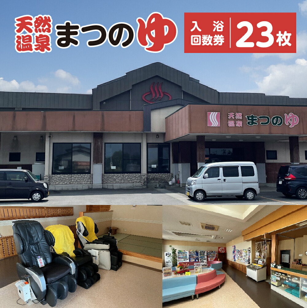 【ふるさと納税】天然温泉まつのゆ　入浴回数券　23枚　【02408-0147】 温泉 おんせん 旅行 観光 お風呂 健康 青森県 東北町 株式会社 有限会社 松園