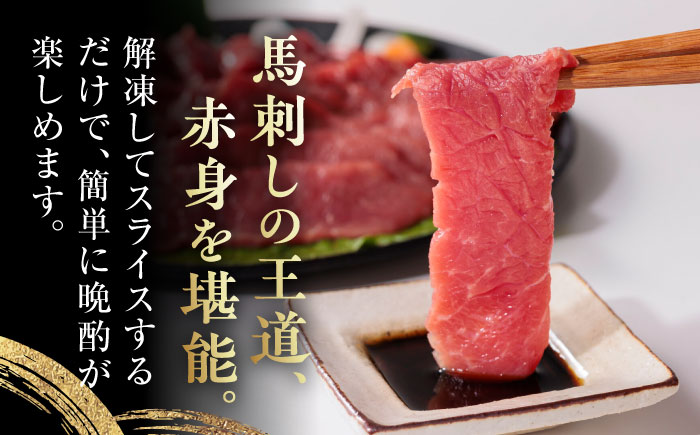 【全3回定期便】国産 赤身馬刺しセット 250g 小分け 熊本 山都町 赤身 馬刺　馬刺し【株式会社 利他フーズ】 [YBX045]