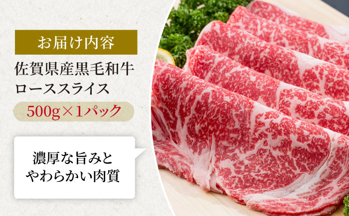 佐賀県産 黒毛和牛 贅沢 ロース スライス すき焼き・しゃぶしゃぶ用 500g×1パック【株式会社いろは精肉店】佐賀産和牛 牛肉 [IAG011]