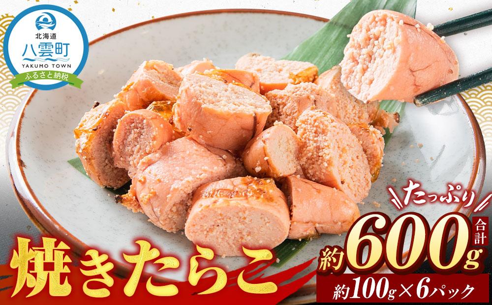 焼きたらこ　100g×6パック　合計約600g【 たらこ タラコ 海鮮 魚介 冷凍 食品 お取り寄せ グルメ 八雲町 北海道 】