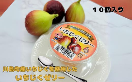 
【いちじくゼリー】川島町産いちじくを贅沢に使用した「いちじくゼリー」１０個セット
