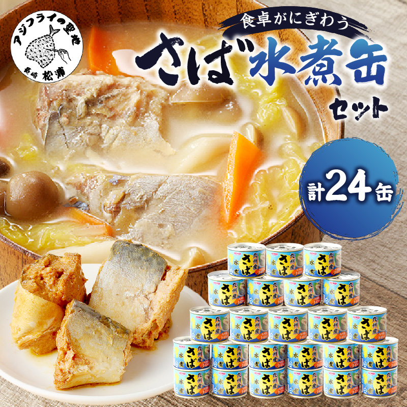 さば水煮缶セット(24缶)【C4-007】