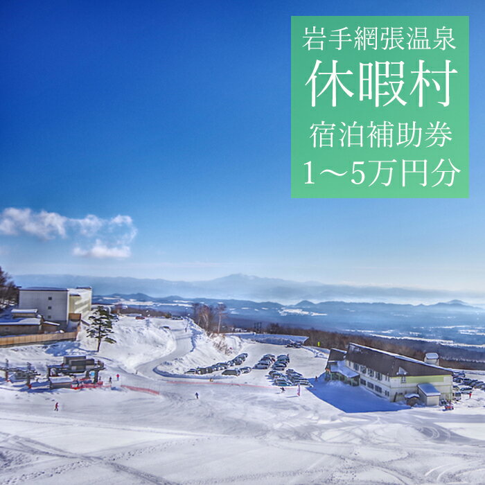 【ふるさと納税】休暇村 岩手 網張温泉 で使える 宿泊補助券 選べる 補助額 1万円分 3万円分 5万円分 旅行 観光 おすすめ 旅行 連泊 湯治 団体 岩手県 雫石町 温泉 露天風呂 出張 単発 宿泊 仕事 社員旅行 町内会 親睦会 お風呂 景色 風景 湯巡り 送料無料