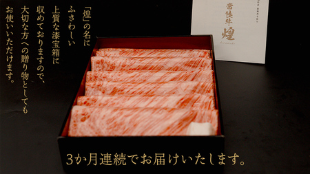 【定期便】＜全3回＞ 【 常陸牛 煌 】 すきしゃぶ 堪能セット 約3人前 (茨城県共通返礼品)  牛肉 ブランド牛 きらめき 和牛 A5 黒毛和牛 国産黒毛和牛 国産牛 希少 贈答 ギフト