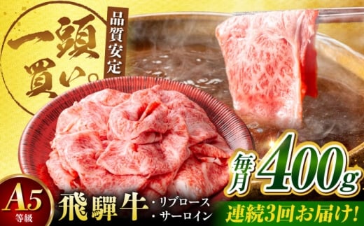 【3回定期便】飛騨牛サーロイン・リブロース 400g×1パック すき焼きしゃぶしゃぶ用肉 / すき焼き しゃぶしゃぶ 牛肉 / 御嵩町 / 馬力家 [AVBO021]