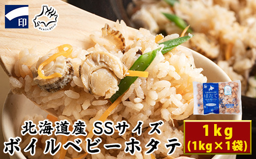 【北海道産】ボイルベビーホタテSSサイズ1kg 加熱用 ほたて