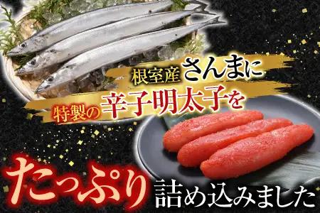 【北海道根室産】さんま明太2尾×4P G-11049